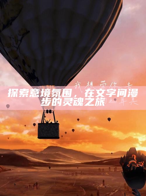 探索意境氛围，在文字间漫步的灵魂之旅