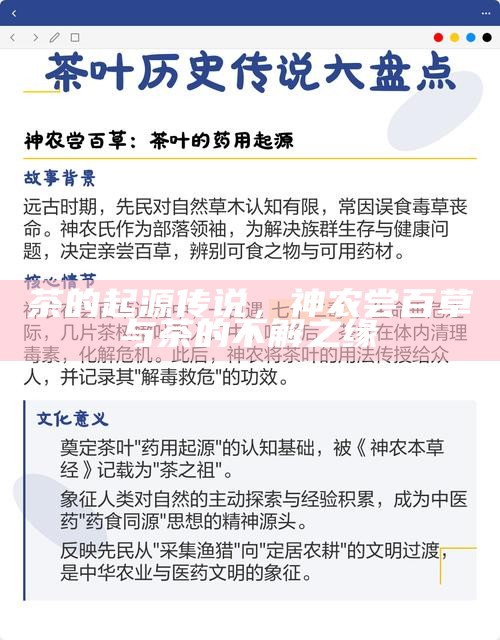 茶的起源传说,神农尝百草与茶的不解之缘