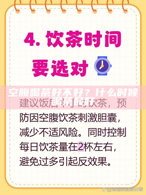 空腹喝茶好不好?什么时候喝茶最好
