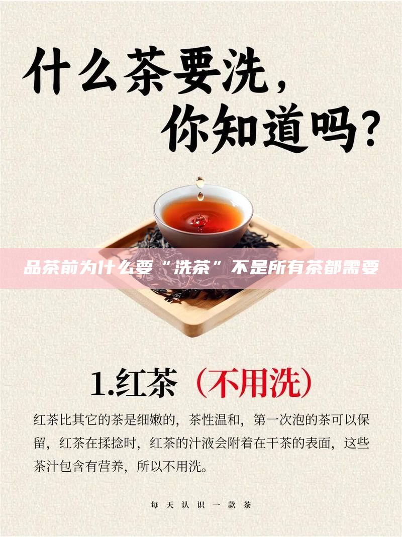品茶前为什么要“洗茶”不是所有茶都需要